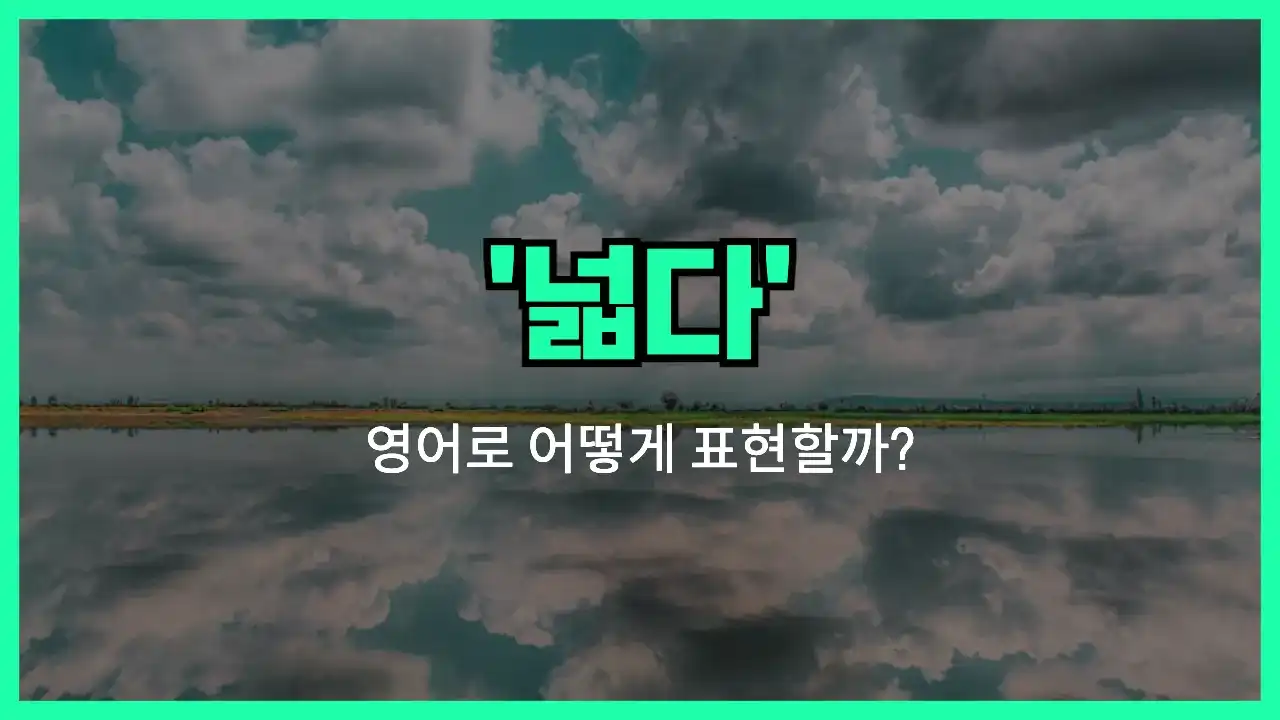 'wide' 영어표현 썸네일