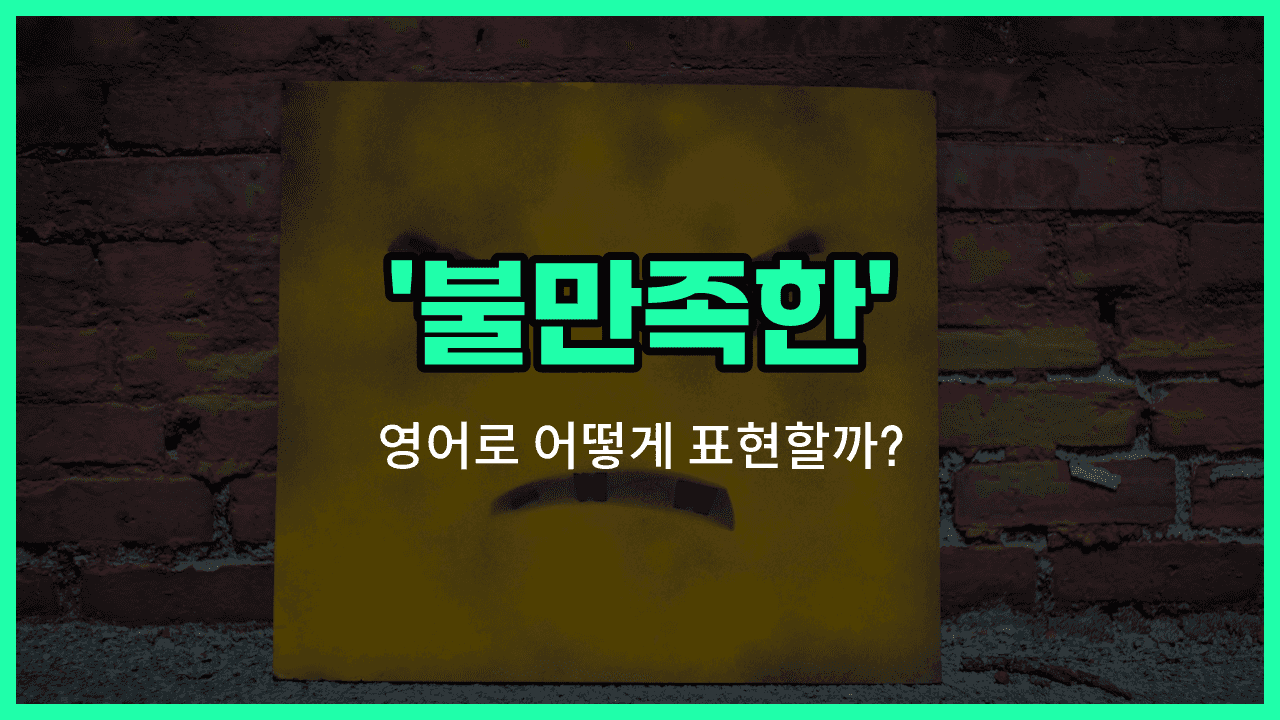 'dissatisfied' 영어표현 썸네일