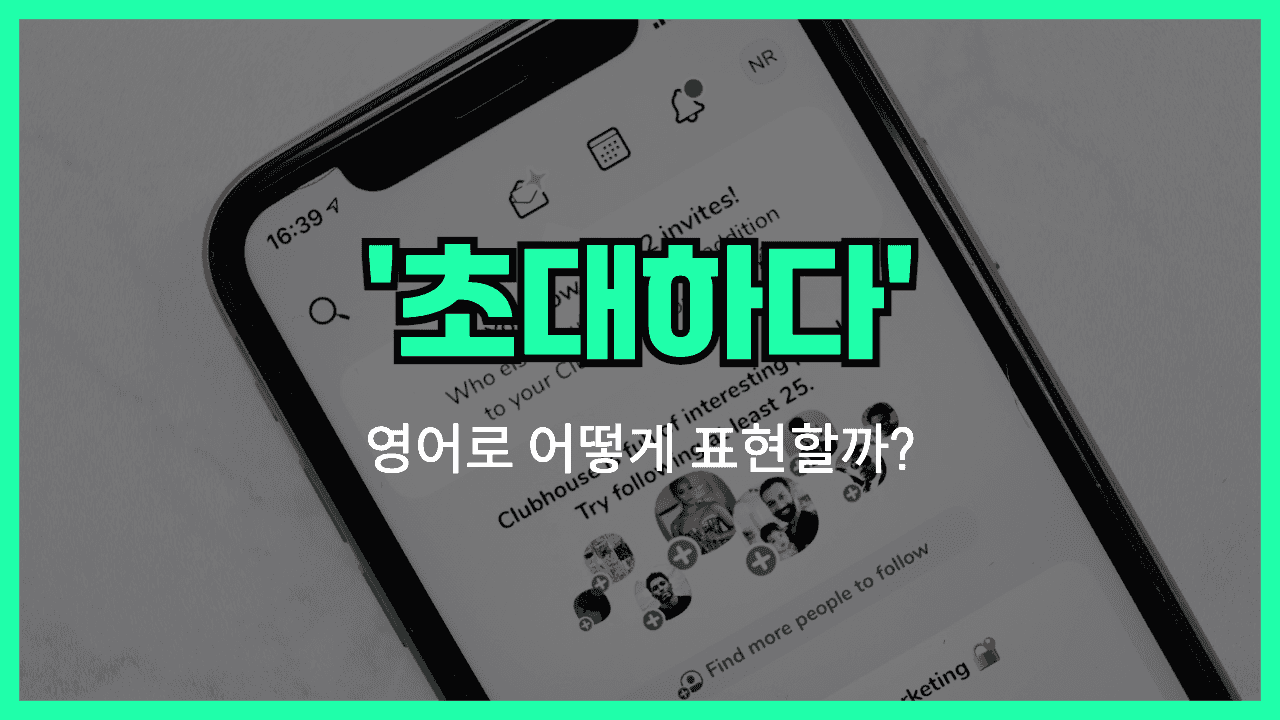 'invite' 영어표현 썸네일