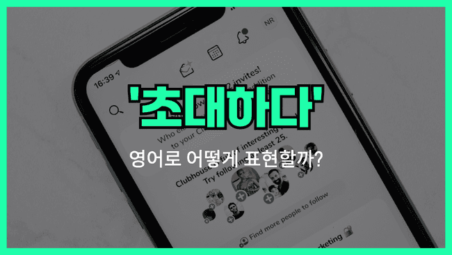 'invite' 영어표현 썸네일
