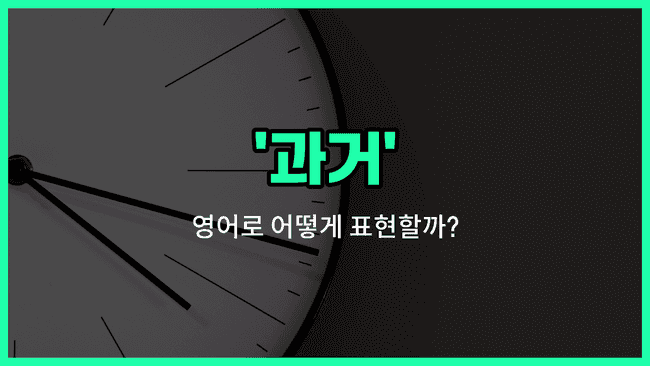 'past' 영어표현