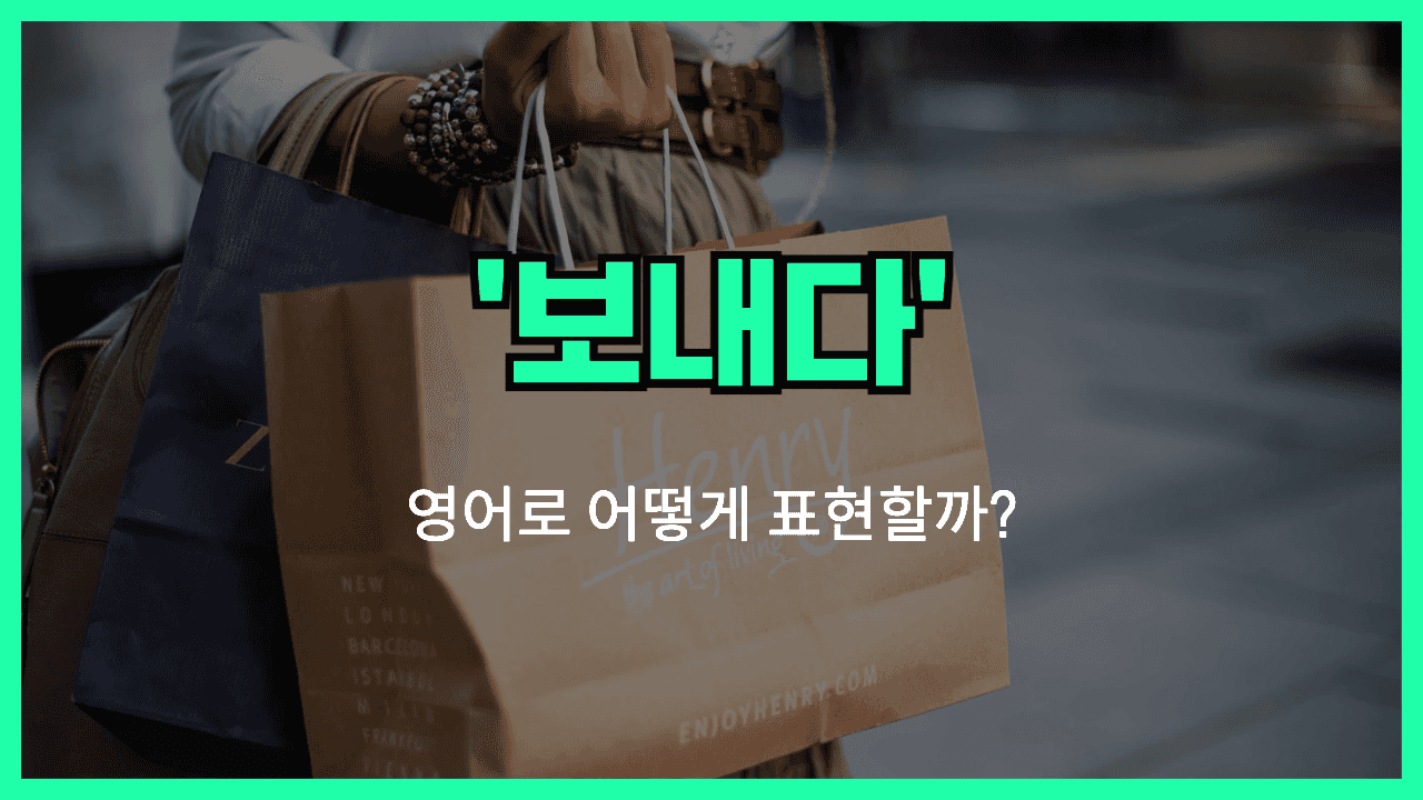 보내다 영어표현 썸네일