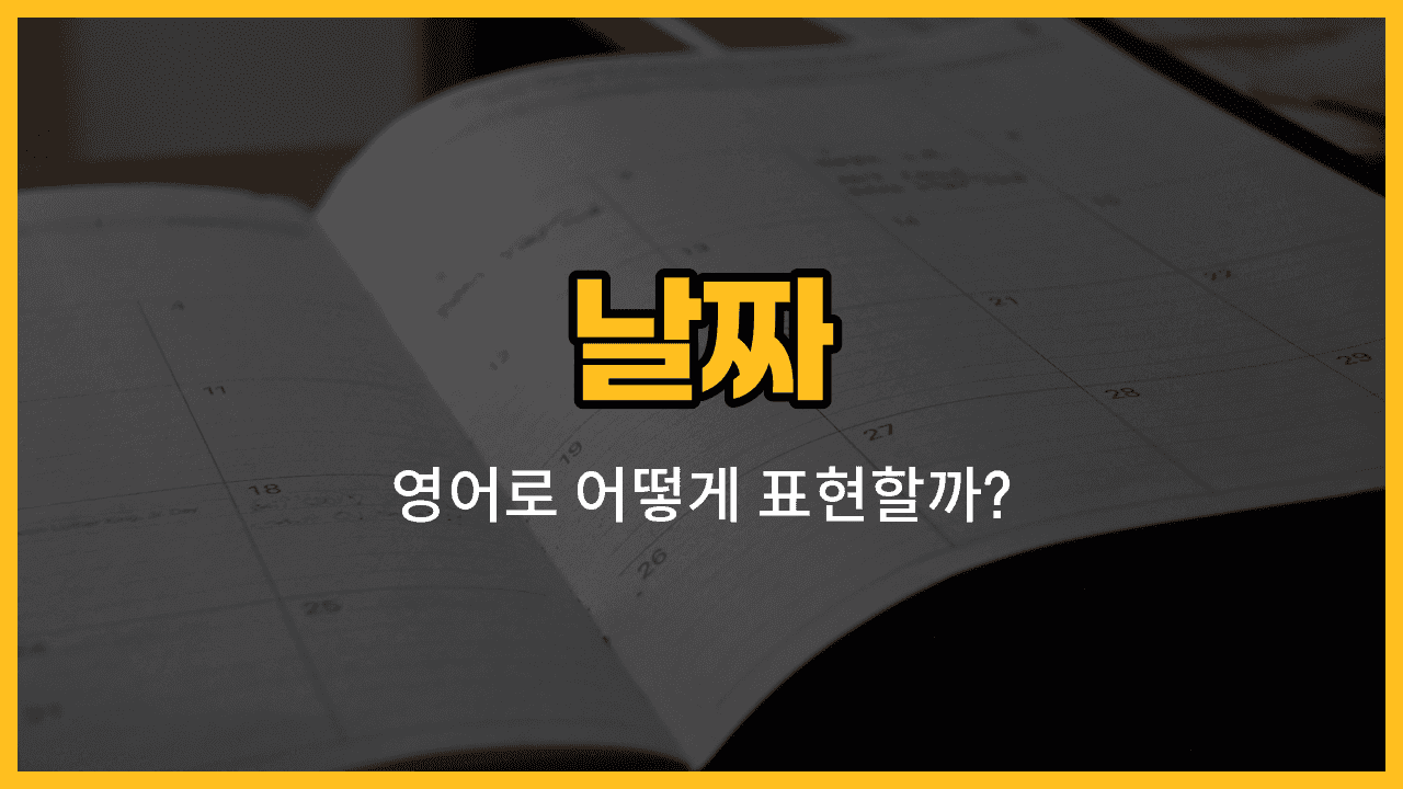 날짜 관련 영어 단어와 발음, 예문을 소개하는 블로그 썸네일 이미지