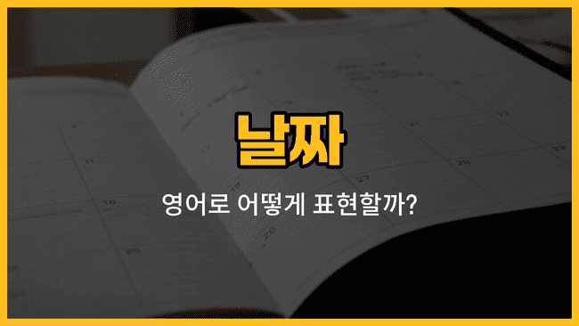 날짜 관련 영어 단어와 발음, 예문을 소개하는 블로그 썸네일 이미지