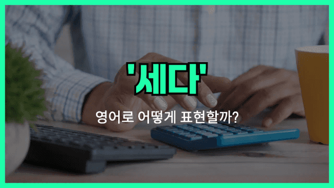 'count' 영어표현