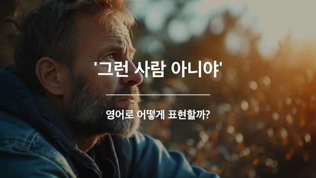 그런 사람 아니야 영어표현