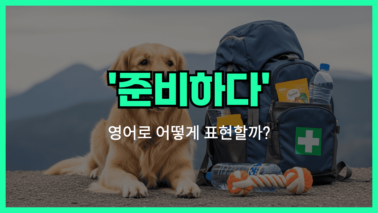 'prepare' 영어표현 썸네일