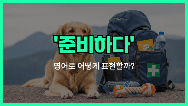 'prepare' 영어표현