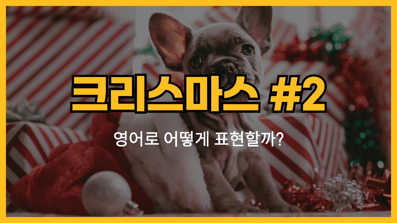 크리스마스 관련 영어 단어 표현 썸네일