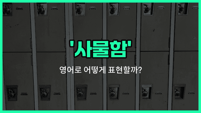 'locker' 영어표현
