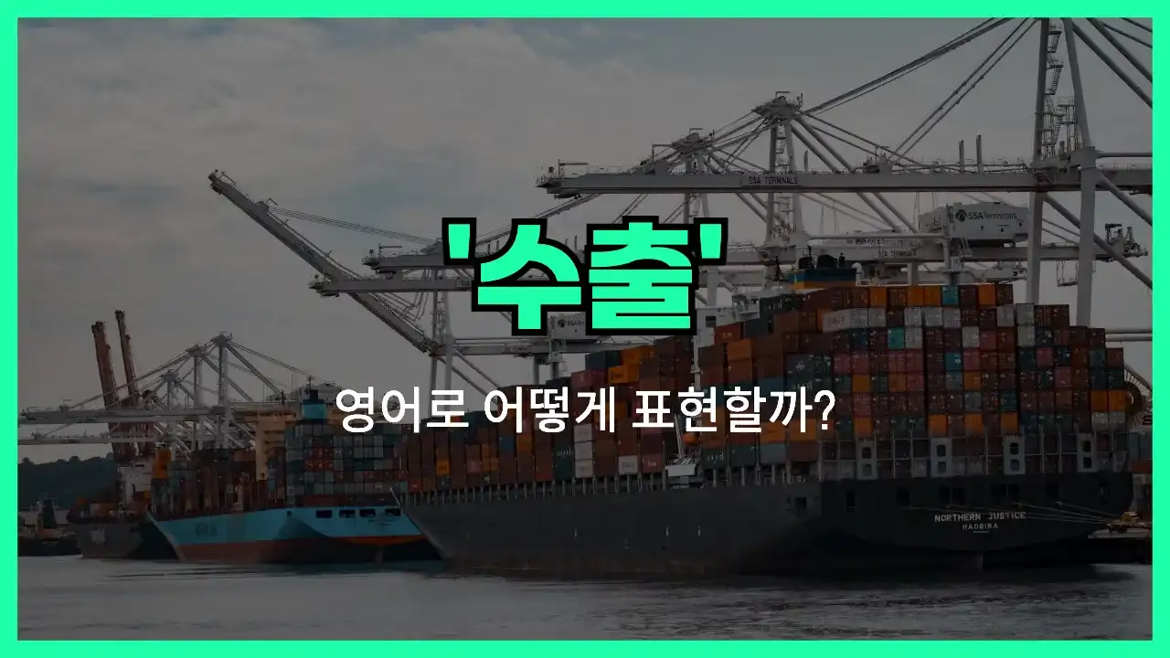'export' 영어표현 썸네일