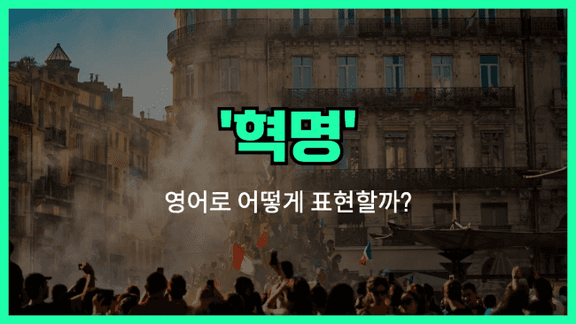 'revolution' 영어표현