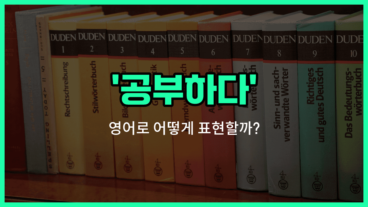 'study' 영어표현 썸네일