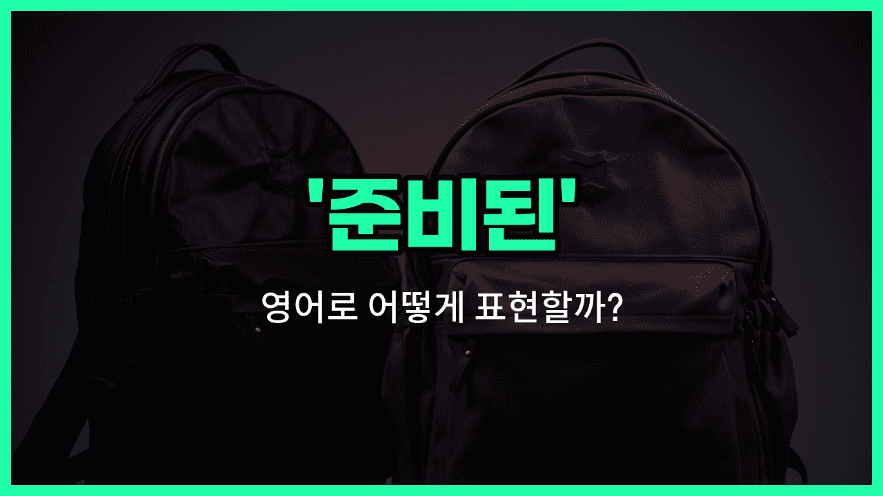 'ready' 영어표현 썸네일