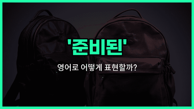'ready' 영어표현