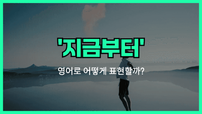 'from now on' 영어표현