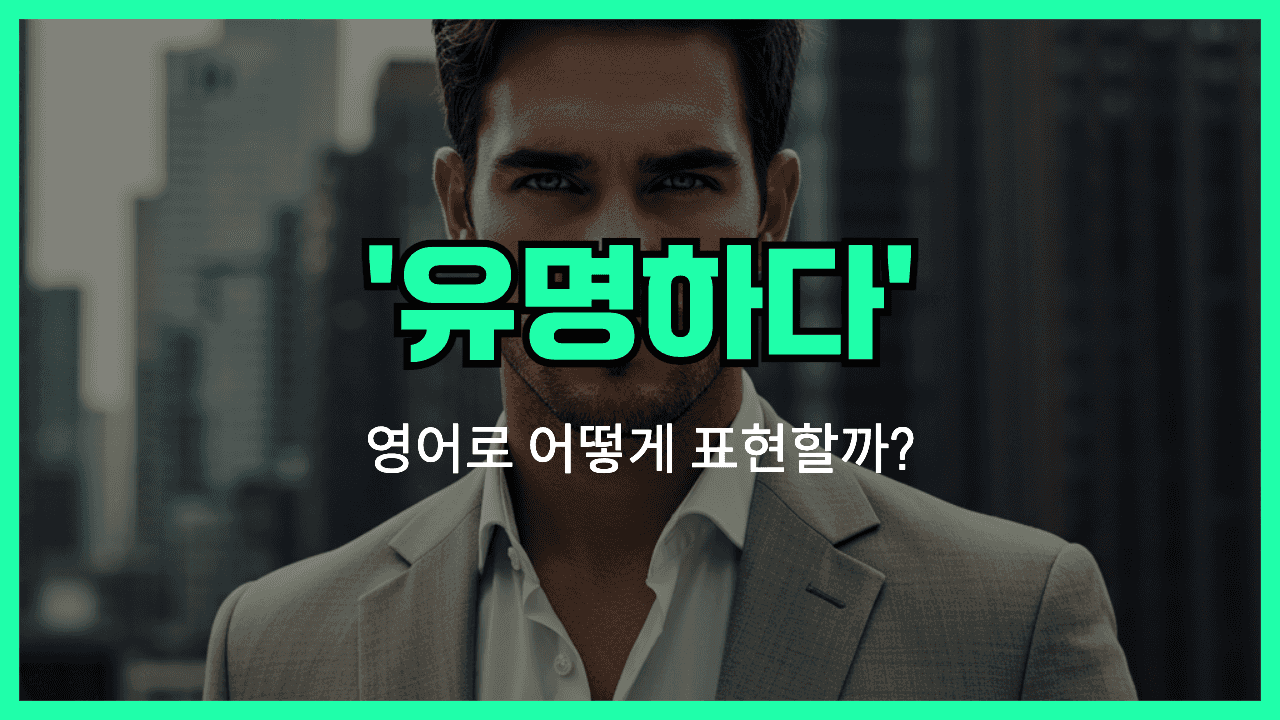 유명하다 영어표현 썸네일