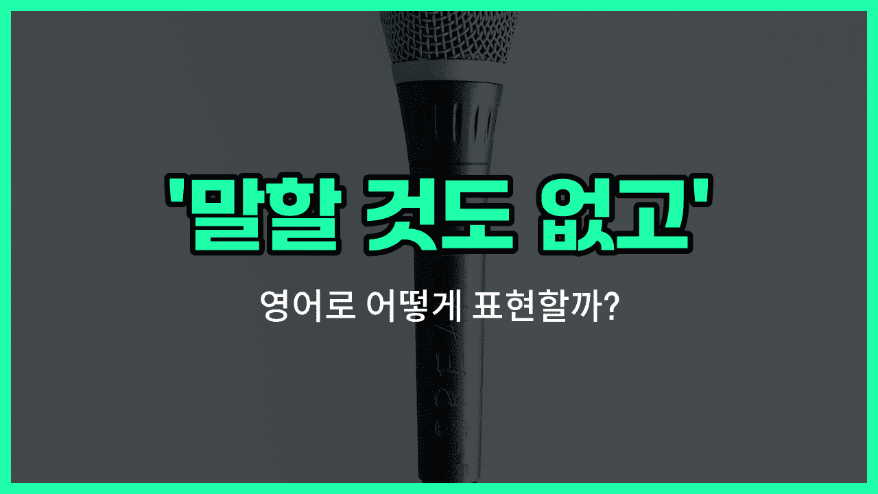 'not to mention' 영어표현 썸네일