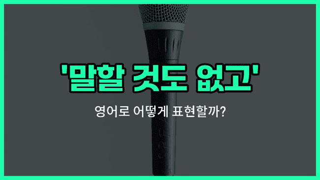 'not to mention' 영어표현