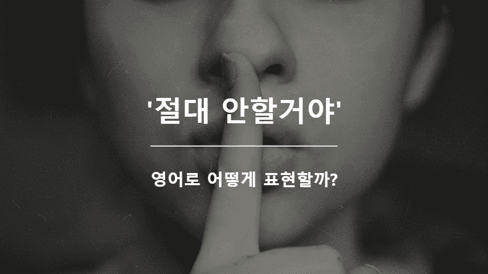 절대 안할거야 영어표현