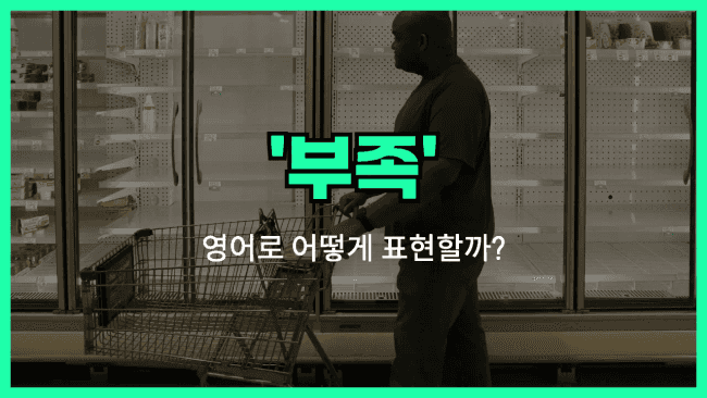 'shortage' 영어표현