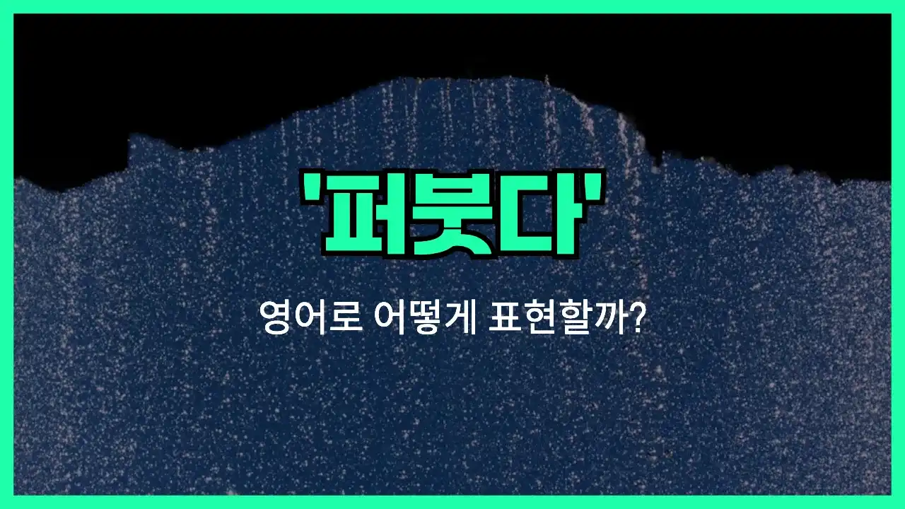 'pour' 영어표현 썸네일