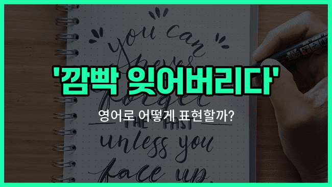 'slip one's mind' 영어표현