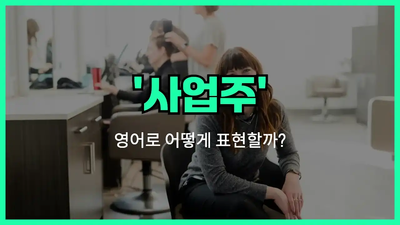 'business owner' 영어표현 썸네일