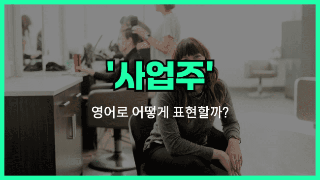 'business owner' 영어표현