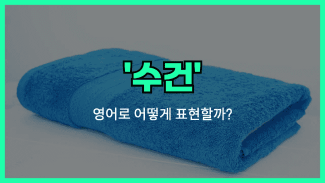 'towel' 영어표현