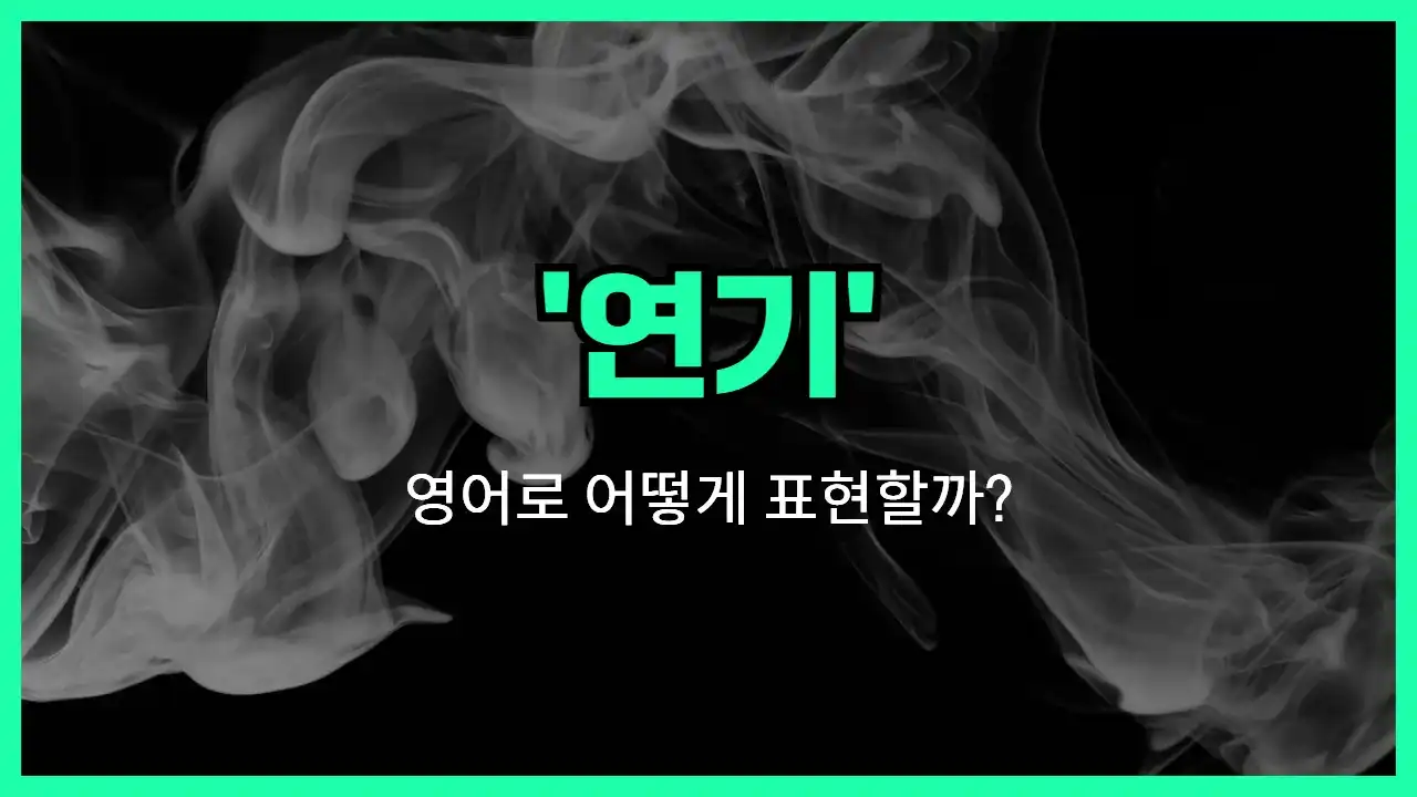 'smoke' 영어표현 썸네일
