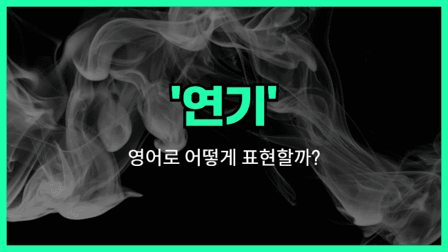 'smoke' 영어표현