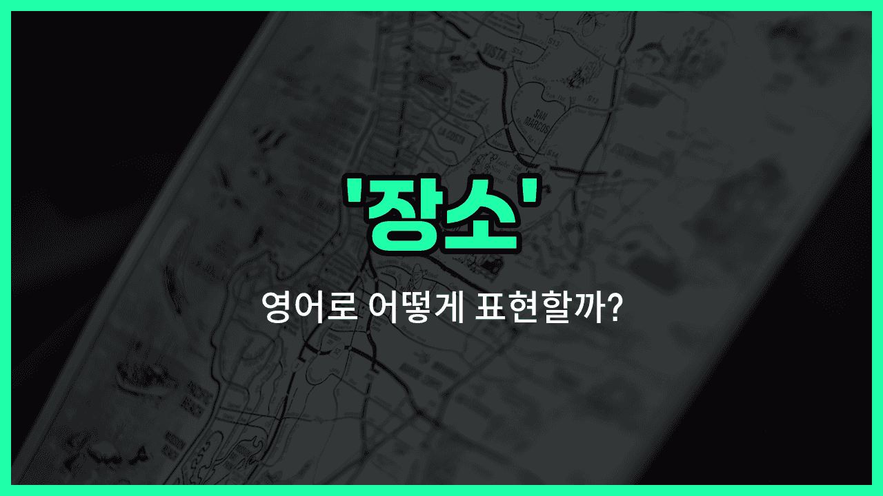 'place' 영어표현 썸네일