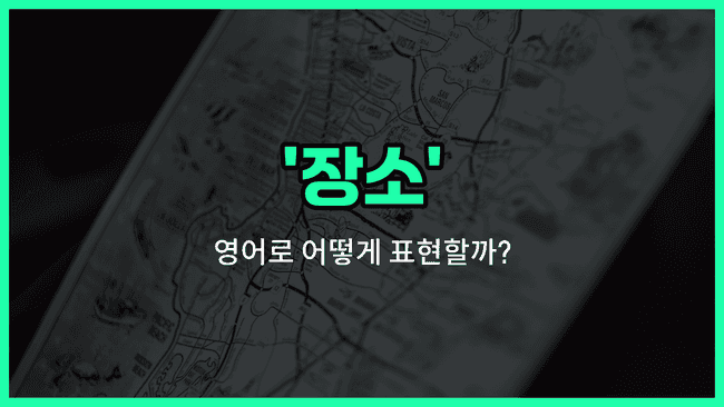 'place' 영어표현