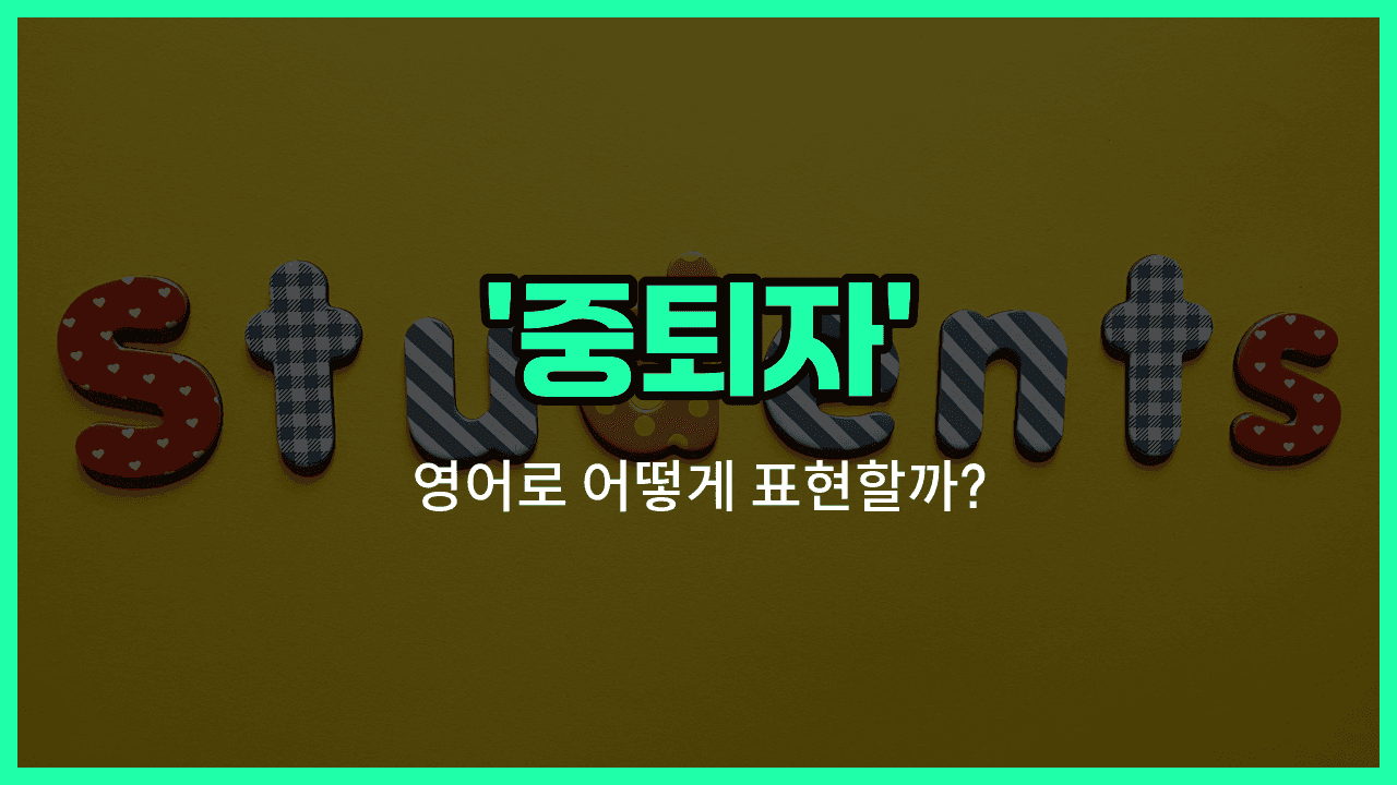 'dropout' 영어표현 썸네일