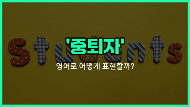 'dropout' 영어표현