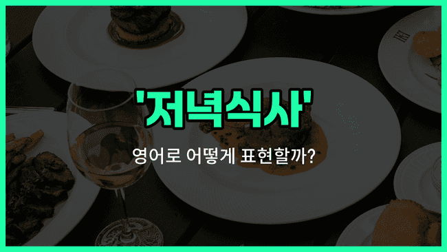 'dinner' 영어표현