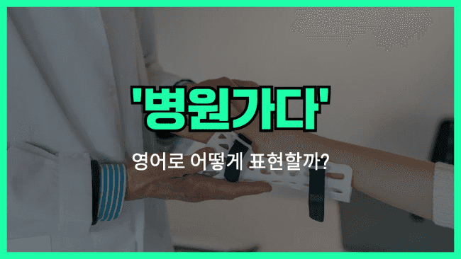 'see a doctor' 영어표현