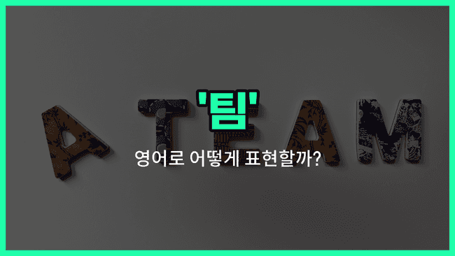'team' 영어표현