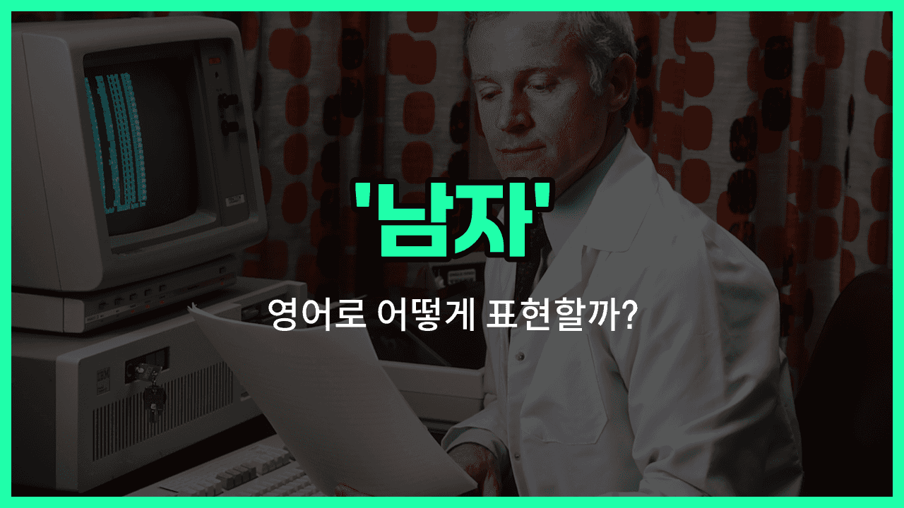 'man' 영어표현 썸네일