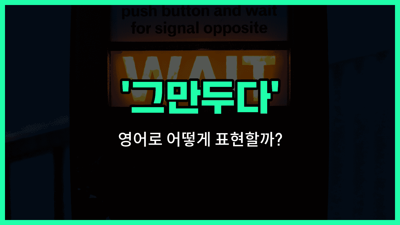 'Call it quits' 영어표현 썸네일