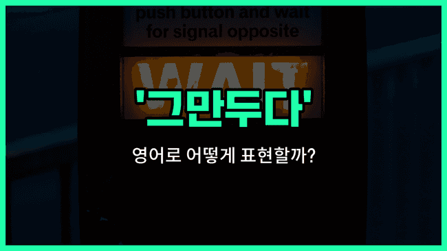 'Call it quits' 영어표현