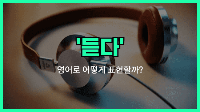 'listen to' 영어표현