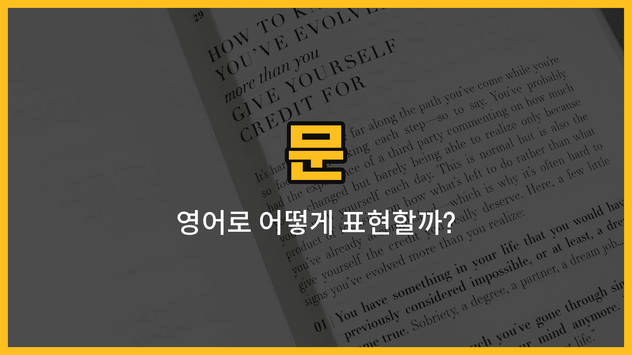 다양한 문 종류와 그 영어 표현을 소개하는 블로그 썸네일 이미지