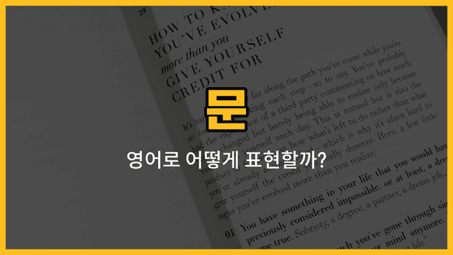 다양한 문 종류와 그 영어 표현을 소개하는 블로그 썸네일 이미지