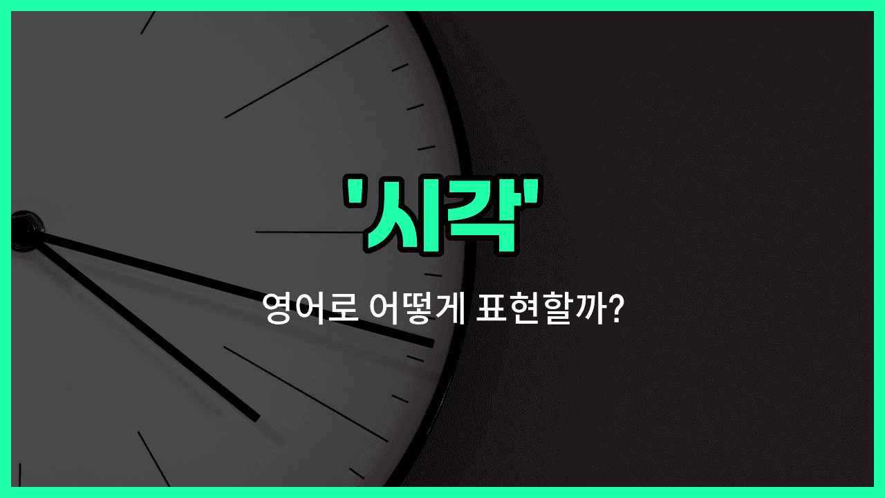 'clock time' 영어표현 썸네일