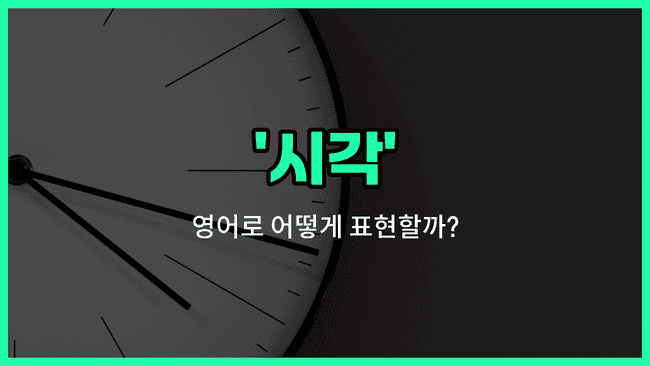 'clock time' 영어표현