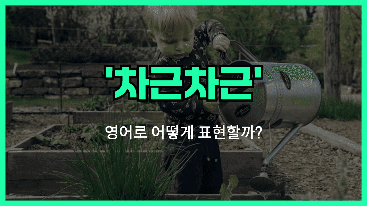 차근차근 영어표현 썸네일