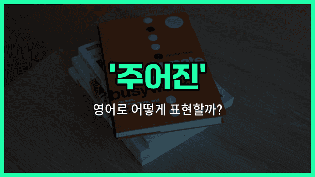 'given' 영어표현