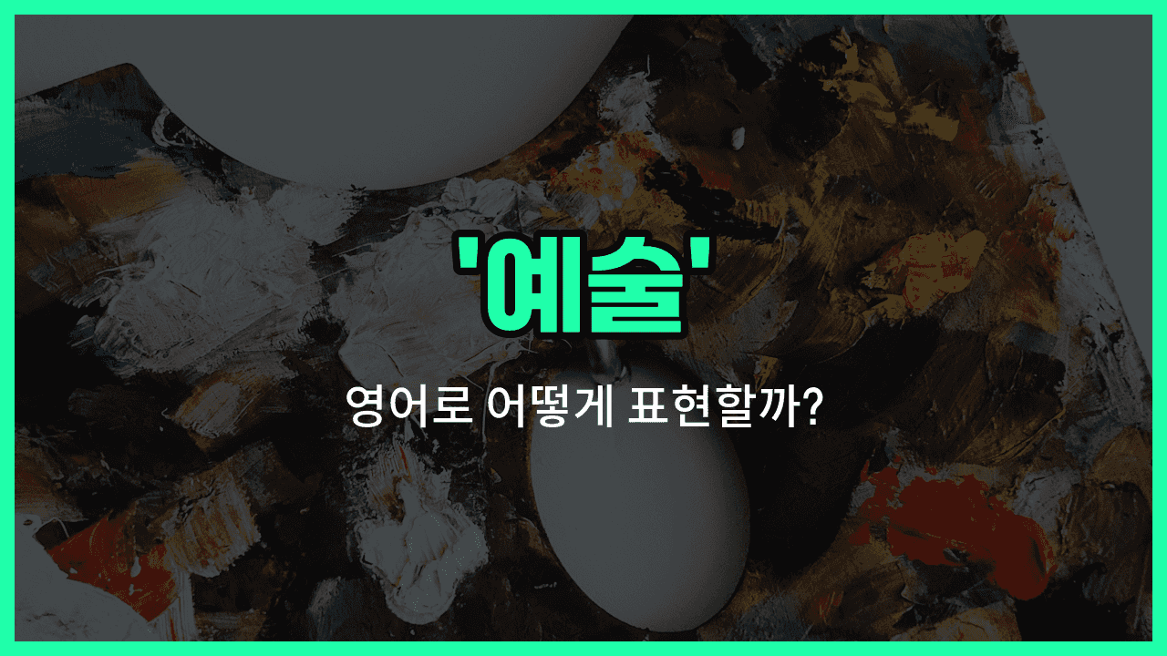 'art' 영어표현 썸네일